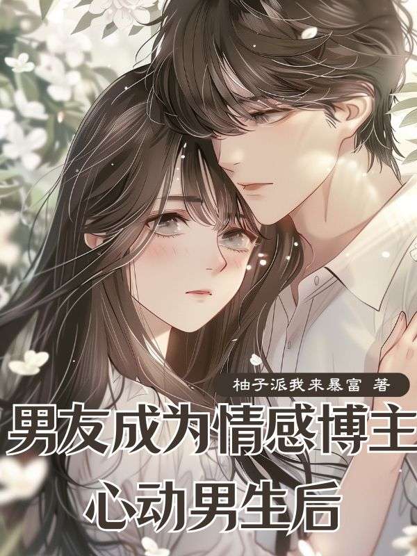 男友成為情感博主心動男生後