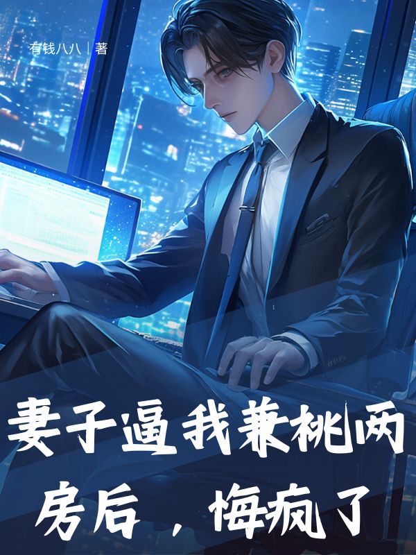 妻子逼我兼祧兩房後，悔瘋了