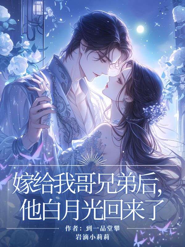 嫁給我哥兄弟後，他白月光回來了