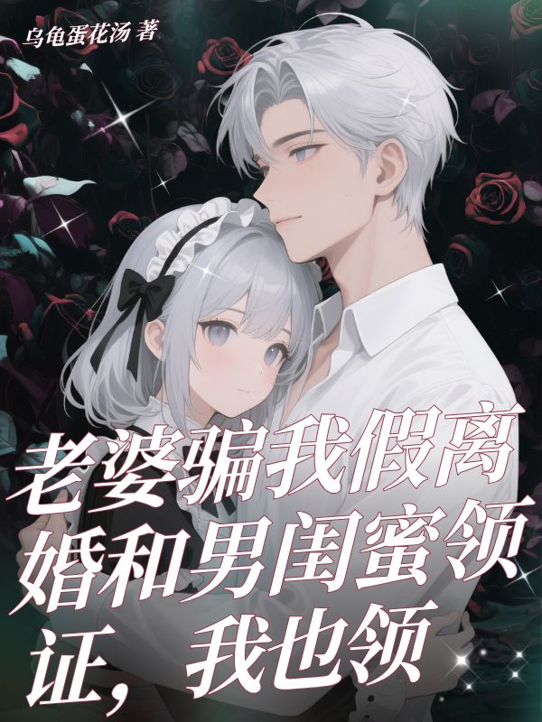 老婆騙我假離婚和男閨蜜領證，我也領