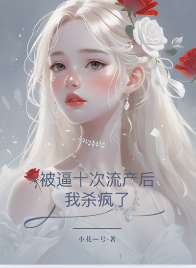 被逼十次流產後，我殺瘋了