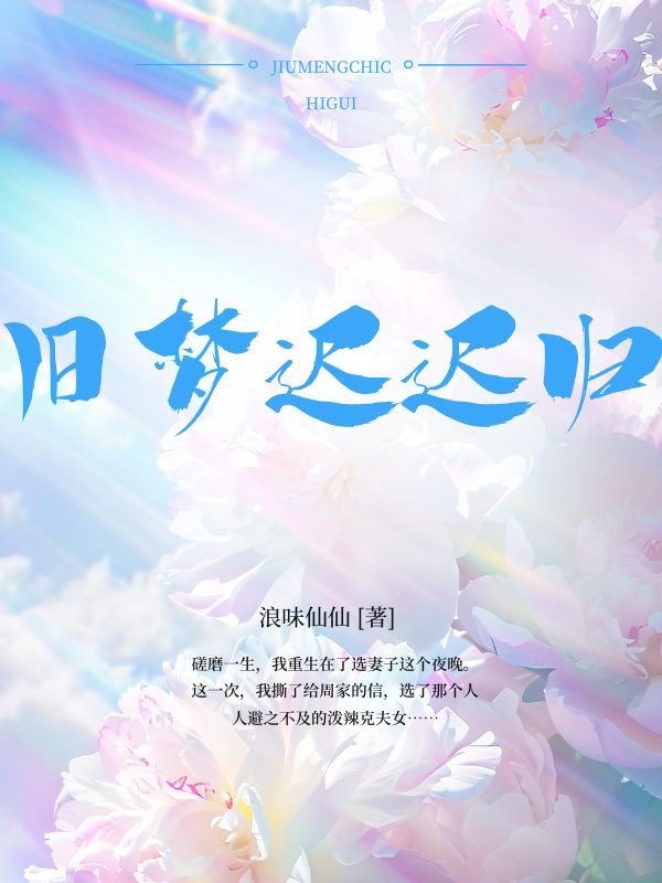 舊夢遲遲歸