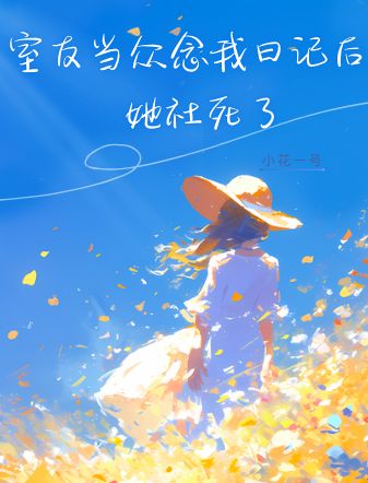 室友當眾念我日記後，她社死了