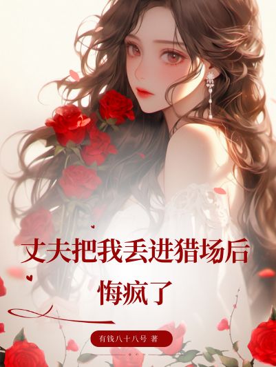 丈夫把我丟進獵場後，悔瘋了