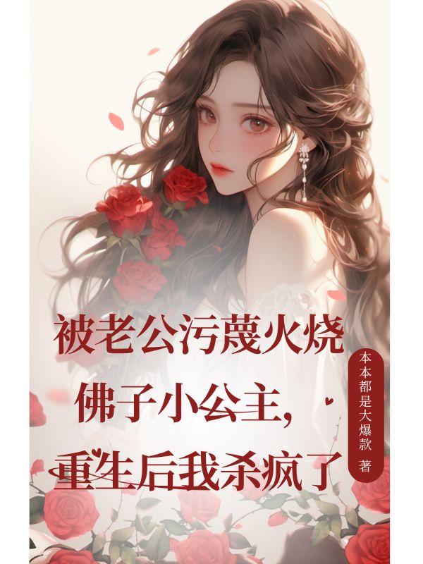 被老公汙蔑火燒佛子小公主，重生後我殺瘋了