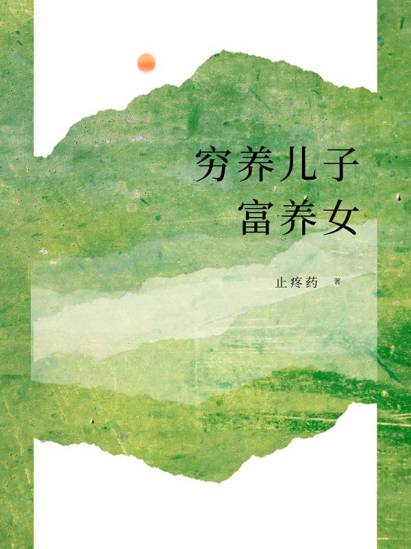 窮養兒子富養女