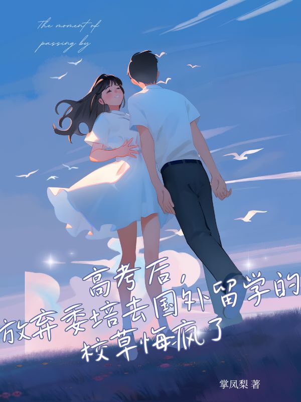 高考後，放棄委培去國外留學的校草悔瘋了