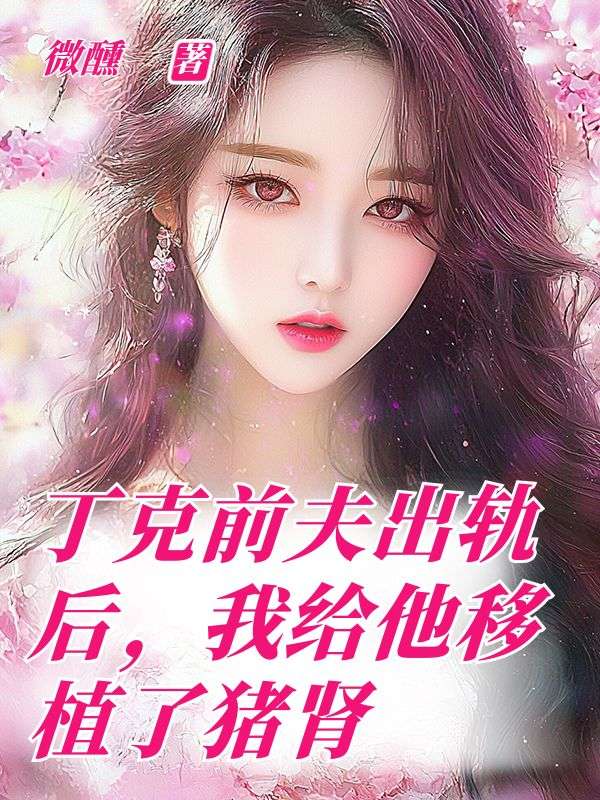 丁克前夫出軌後，我給他移植了豬腎