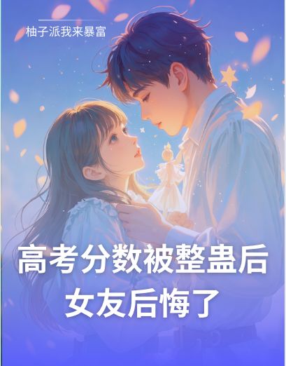 高考分數被整蠱後，女友後悔了