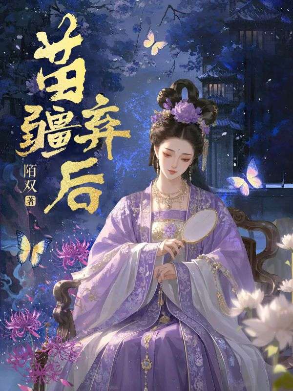 苗疆棄後