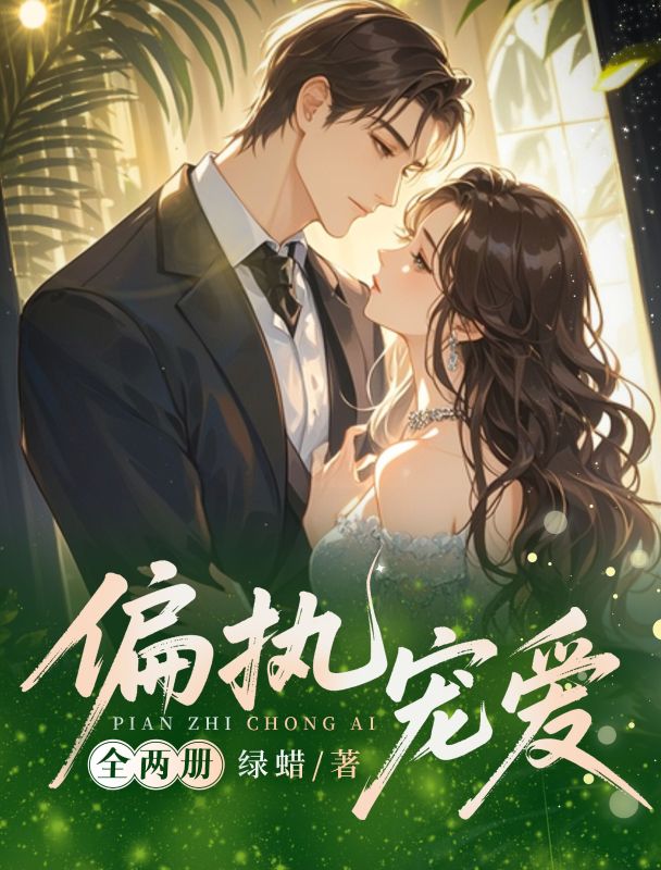 偏執寵愛（全2冊）