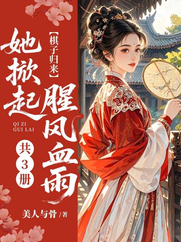 棋子歸來，她掀起腥風血雨（共3冊）