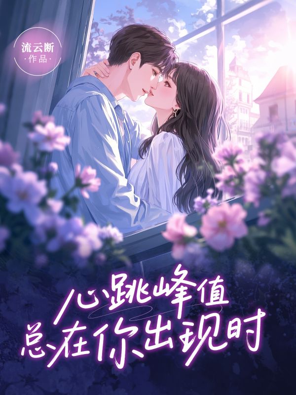 心跳峰值總在你出現時