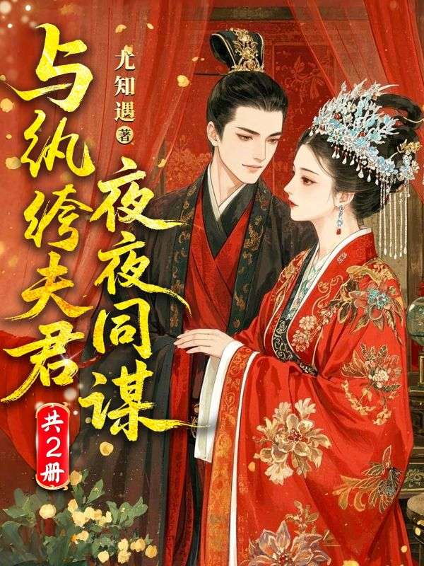 與紈絝夫君夜夜同謀（共2冊）