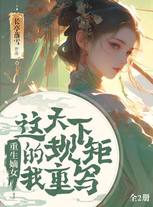 重生嫡女：這天下規矩，由我重寫！（全2冊）