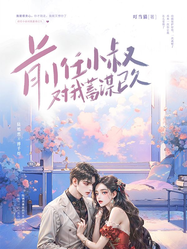 前任小叔對我蓄謀已久