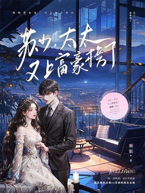 蘇少，太太又上富豪榜了