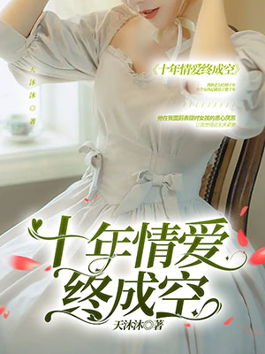 十年情愛終成空