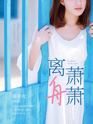 離舟蕭蕭