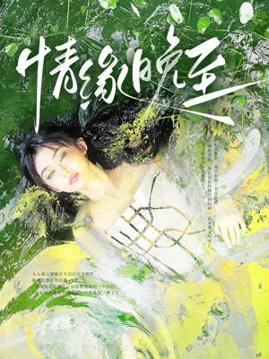 情緣晚至