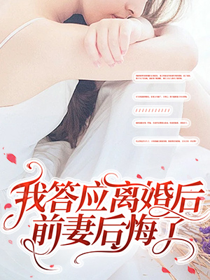 我答應離婚後，前妻後悔了