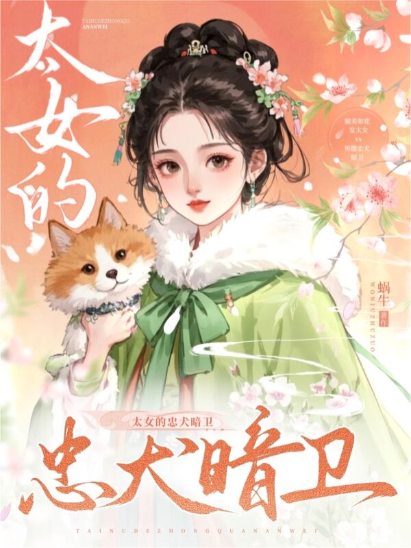 太女的忠犬暗衛