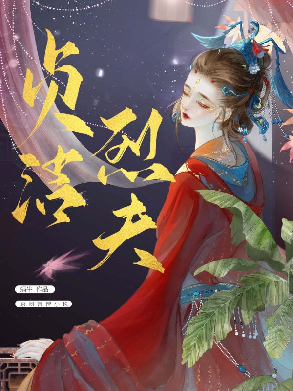 貞潔烈夫