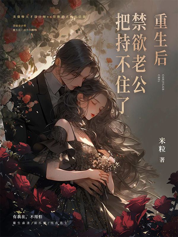 重生後，禁欲老公把持不住了