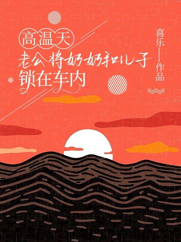 高溫天老公將奶奶和兒子鎖在車內