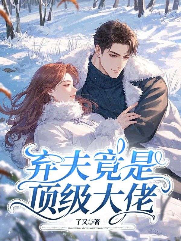 棄夫竟是頂級大佬