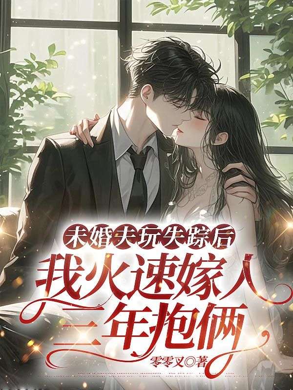 未婚夫玩失蹤後，我火速嫁人三年抱倆
