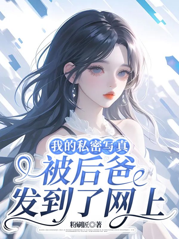 我的私密寫真被後爸發到了網上