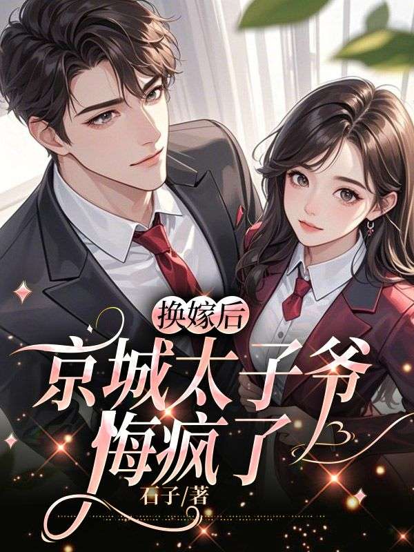 換嫁後，京城太子爺悔瘋了