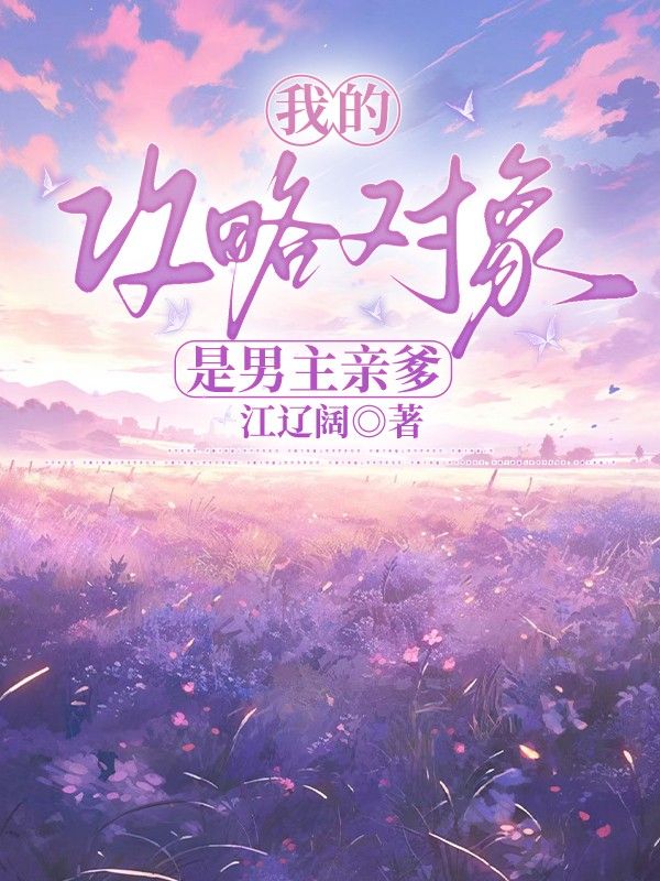我的攻略對象是男主親爹