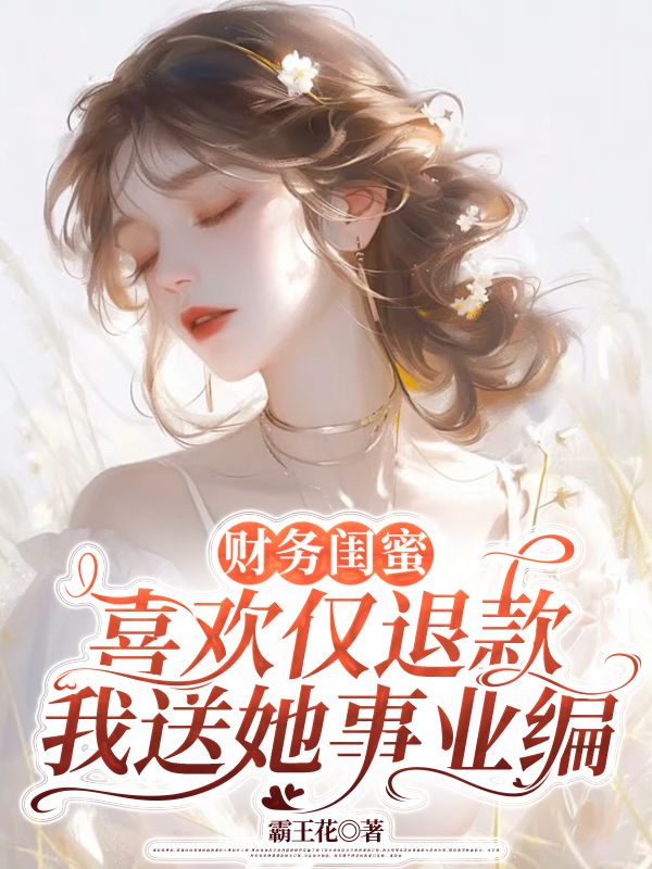 財務閨蜜喜歡僅退款，我送她事業編