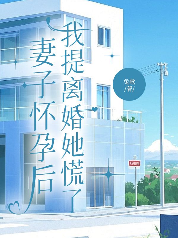 妻子懷孕後，我提離婚她慌了