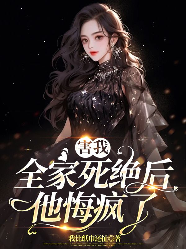 害我全家死絕後他悔瘋了