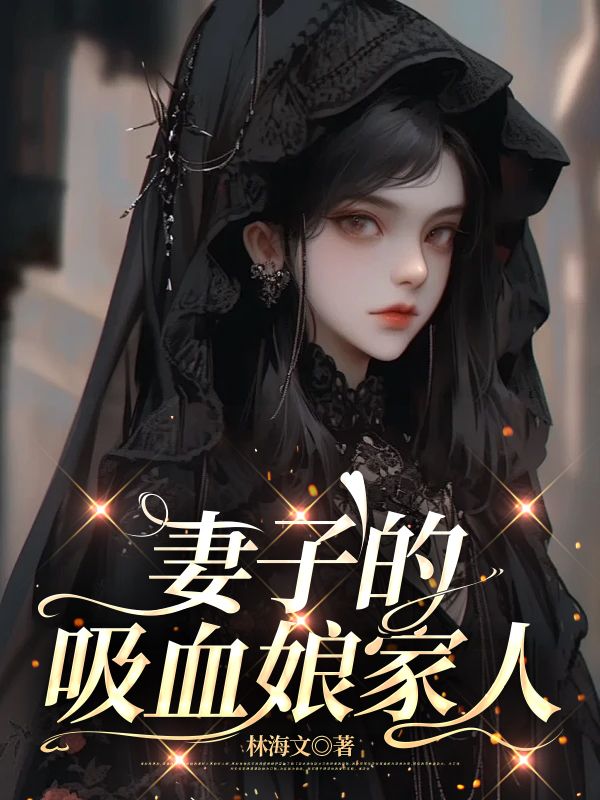 妻子的吸血娘家人