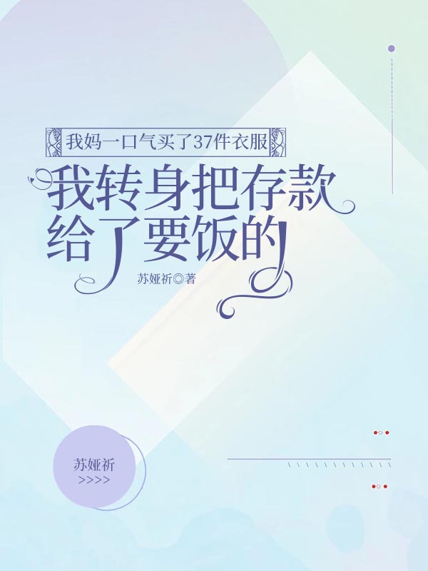 我媽一口氣買了37件衣服，我轉身把存款給了要飯的