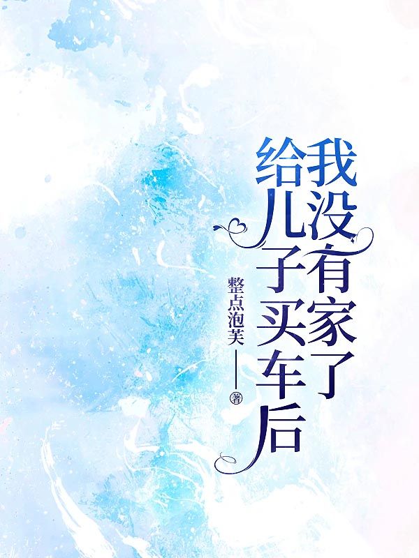 給兒子買車後，我沒有家了