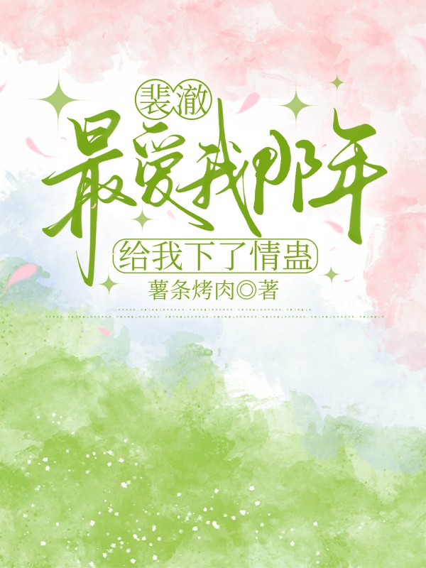 裴澈最愛我那年，給我下了情蠱