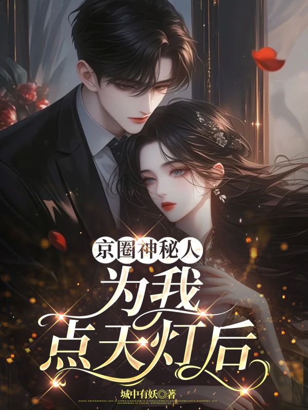 京圈神秘人為我點天燈後