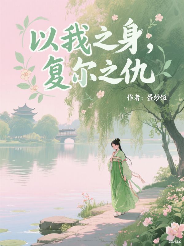 以我之身，複爾之仇