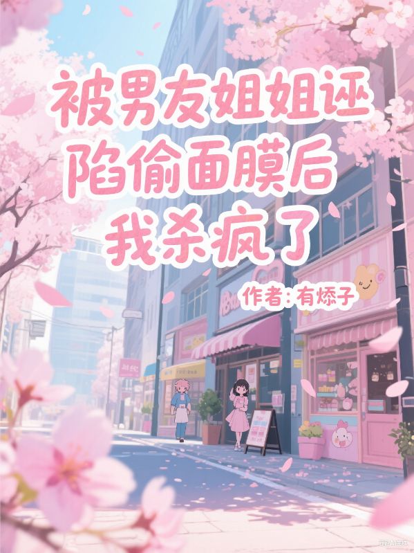 被男友姐姐誣陷偷麵膜後，我殺瘋了