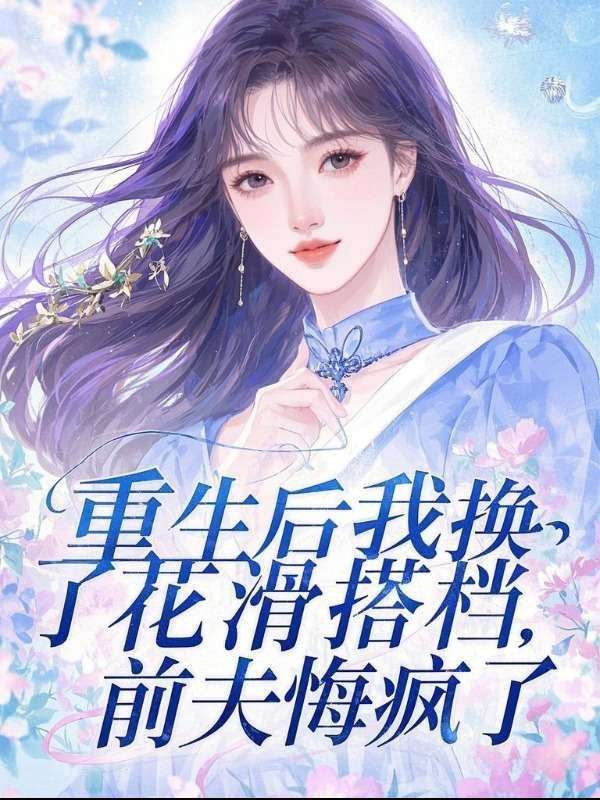重生後我換了花滑搭檔，前夫悔瘋了