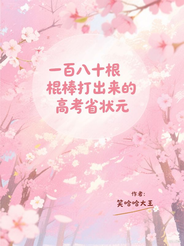 一百八十根棍棒打出來的高考省狀元