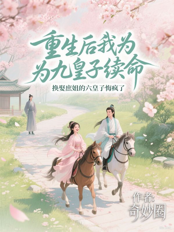 重生後我為九皇子續命，換娶庶姐的六皇子悔瘋了