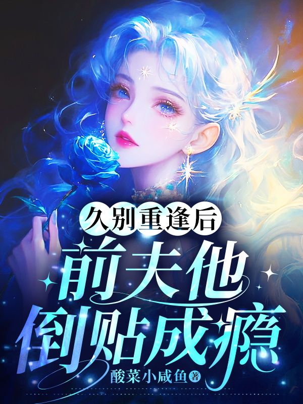 久別重逢後，前夫他倒貼成癮