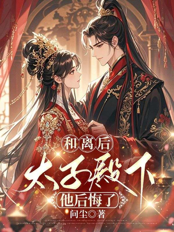 和離後，太子殿下他後悔了