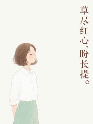 草盡紅心，盼長提